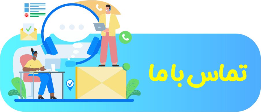 تماس با کلینیک تغذیه گیاهی دکتر کنعانی