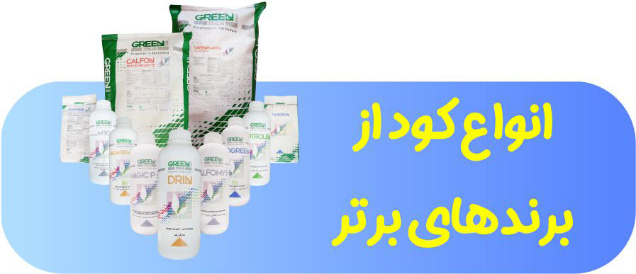 انواع کود کلینیک تغذیه گیاهی دکتر کنعانی